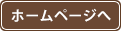 ホームページへ