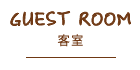 客室
