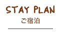 宿泊プラン