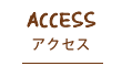 アクセス